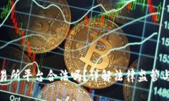 虚拟币交易所平台合法吗