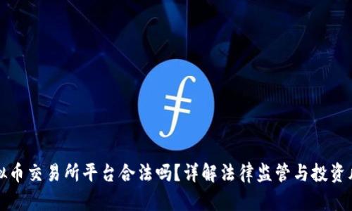 虚拟币交易所平台合法吗？详解法律监管与投资风险