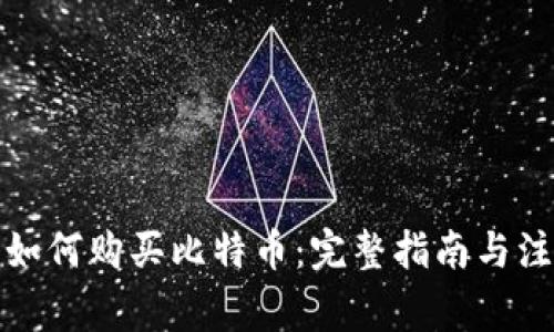 在中国如何购买比特币：完整指南与注意事项
