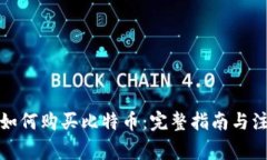 在中国如何购买比特币：