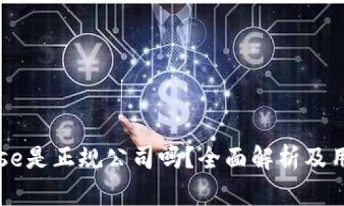 Coinbase是正规公司吗？全面解析及用户指南