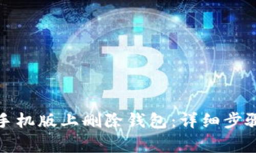 如何在小狐钱包手机版上删除钱包：详细步骤与常见问题解答