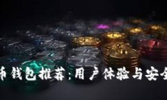最方便的虚拟币钱包推荐