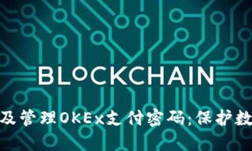 如何安全设置及管理OKEx支付密码：保护数字资产的关键