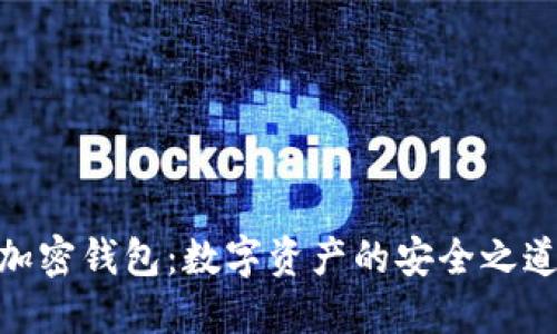 加密钱包：数字资产的安全之道
