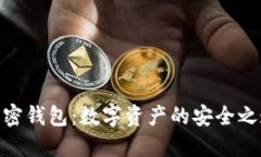 加密钱包：数字资产的安