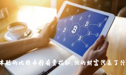 中本聪的比特币持有量揭秘：他的财富代表了什么？