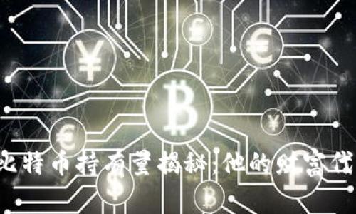 中本聪的比特币持有量揭秘：他的财富代表了什么？