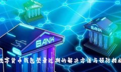 数字货币钱包登录过期的