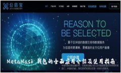 MetaMask 钱包的全面应用介