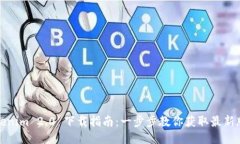 Tokenim 2.0 下载指南：一步