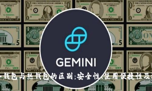 虚拟币冷钱包与热钱包的区别：安全性、使用便捷性及选择建议