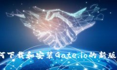 如何下载和安装Gate.io的新