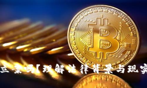 虚拟币能立案吗？理解法律背景与现实案例分析