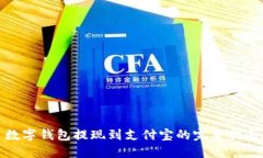 数字钱包提现到支付宝的