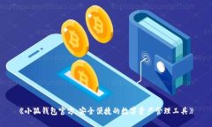 《小狐钱包官方：安全便