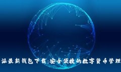 比特派最新钱包下载：安