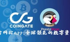 BitGet官方网站app：全球领