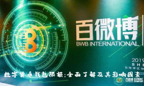 数字货币钱包限额：全面了解及其影响因素