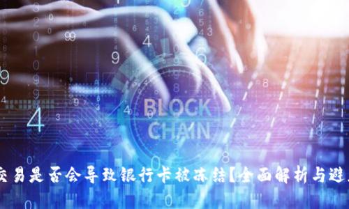 USDT交易是否会导致银行卡被冻结？全面解析与避免措施