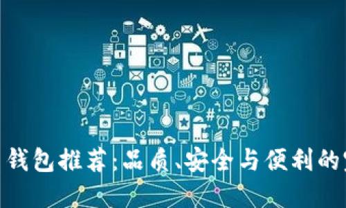数字货币钱包推荐：品质、安全与便利的完美结合