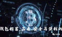 数字货币钱包推荐：品质