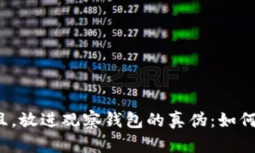 思考一个贴近并且，放进观察钱包的真伪：如何分辨真假钱包钱？