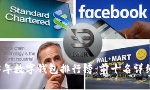 2023年数字钱包排行榜：前十名详细解析