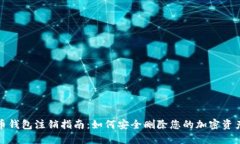 数字币钱包注销指南：如