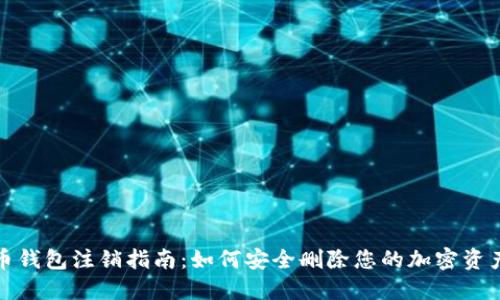 数字币钱包注销指南：如何安全删除您的加密资产钱包