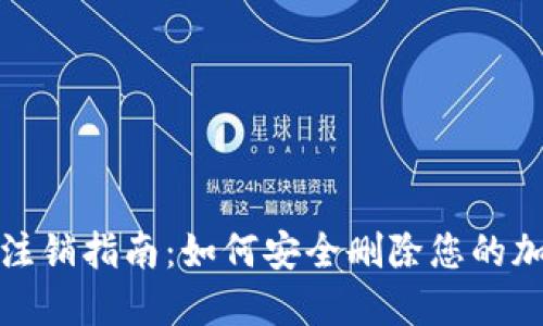 数字币钱包注销指南：如何安全删除您的加密资产钱包