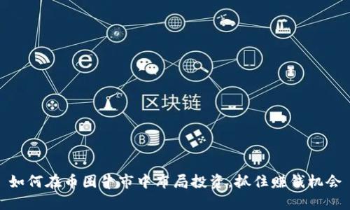 如何在币圈牛市中布局投资，抓住赚钱机会
