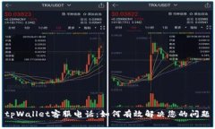 tpWallet客服电话：如何有效