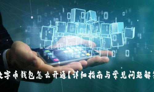 数字币钱包怎么开通？详细指南与常见问题解答
