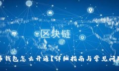 数字币钱包怎么开通？详