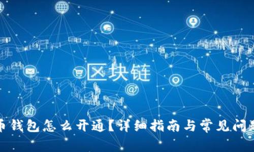 数字币钱包怎么开通？详细指南与常见问题解答