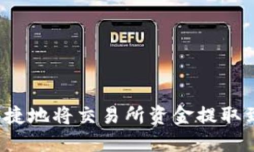 如何安全快捷地将交易所资金提取到银行账户？