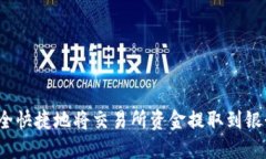 如何安全快捷地将交易所