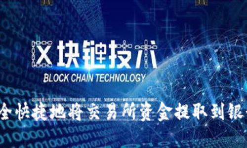 如何安全快捷地将交易所资金提取到银行账户？