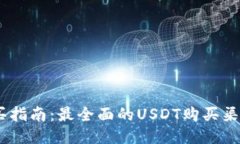 USDT购买指南：最全面的