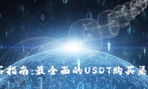 USDT购买指南：最全面的USDT购买渠道与方法
