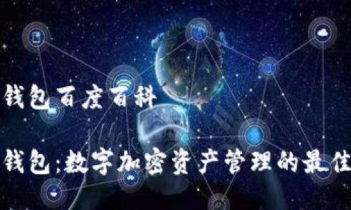 小狐钱包百度百科

小狐钱包：数字加密资产管理的最佳选择