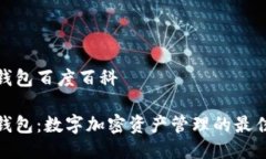 小狐钱包百度百科小狐钱