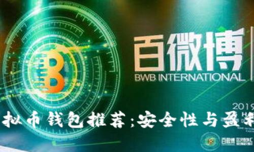 2023年最佳虚拟币钱包推荐：安全性与盈利性的完美结合