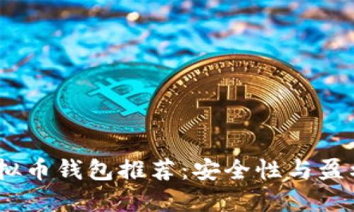 2023年最佳虚拟币钱包推荐：安全性与盈利性的完美结合