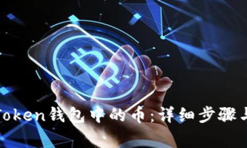 如何提取Token钱包中的币：详细步骤与注意事项