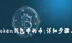 如何提取Token钱包中的币：