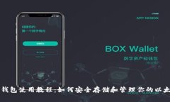 以太坊钱包使用教程：如