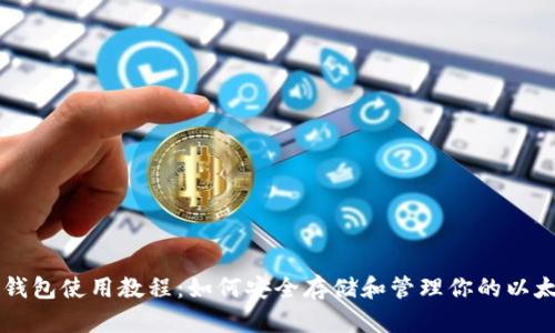 以太坊钱包使用教程：如何安全存储和管理你的以太坊资产