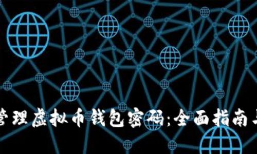如何安全管理虚拟币钱包密码：全面指南与最佳实践
